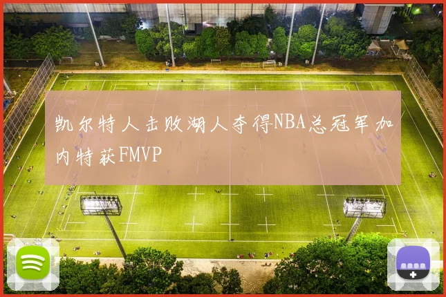 凯尔特人击败湖人夺得NBA总冠军加内特获FMVP