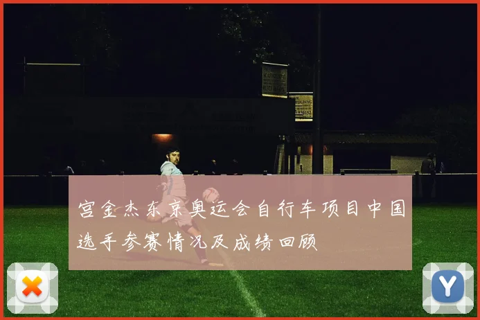 宫金杰东京奥运会自行车项目中国选手参赛情况及成绩回顾