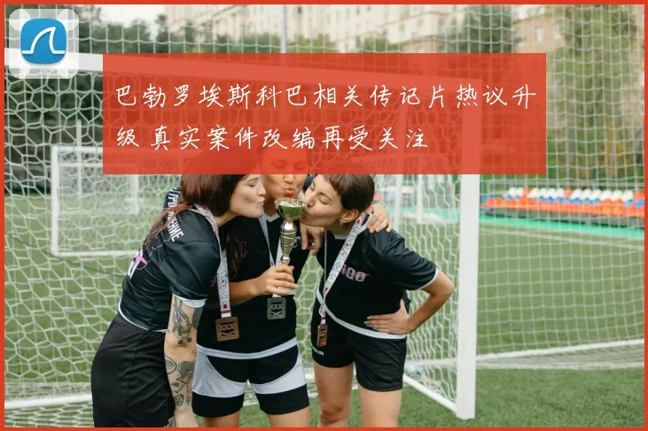 巴勃罗埃斯科巴相关传记片热议升级 真实案件改编再受关注