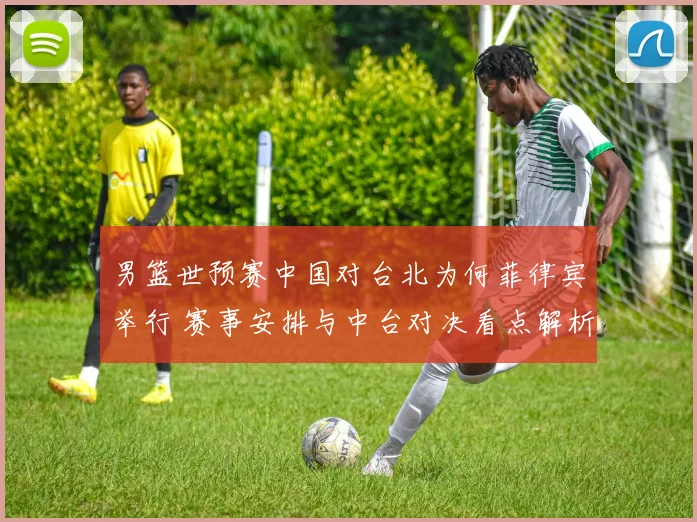 男篮世预赛中国对台北为何菲律宾举行 赛事安排与中台对决看点解析
