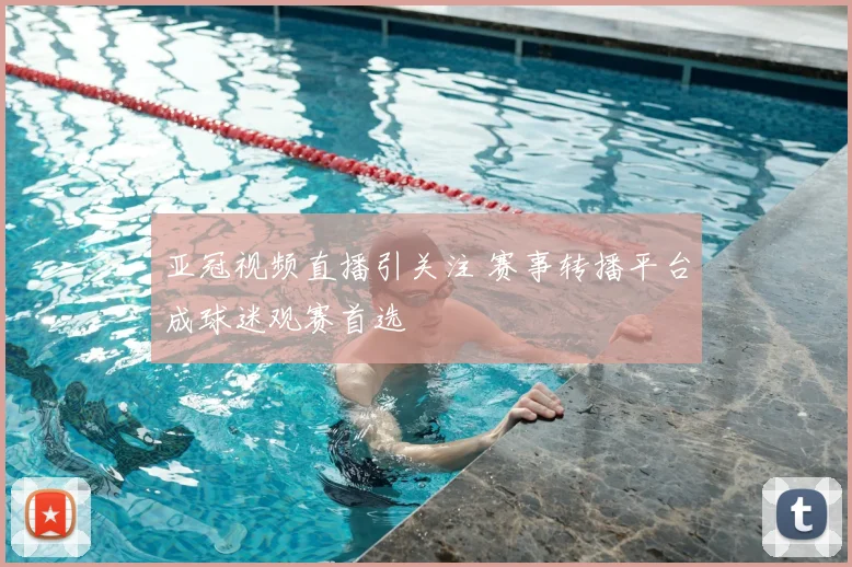 亚冠视频直播引关注 赛事转播平台成球迷观赛首选
