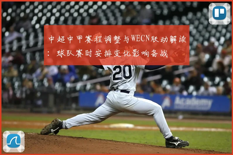 中超中甲赛程调整与WECN联动解读：球队赛时安排变化影响备战