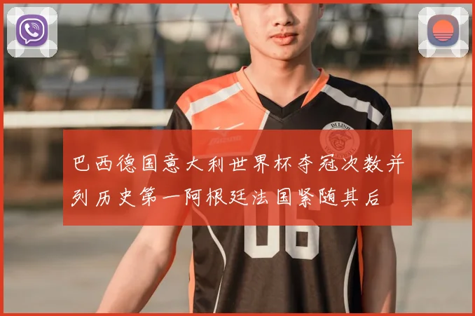 巴西德国意大利世界杯夺冠次数并列历史第一阿根廷法国紧随其后