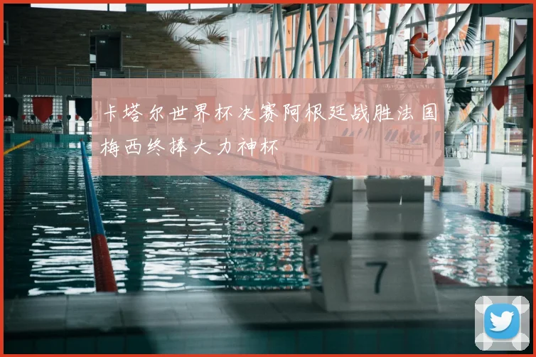 卡塔尔世界杯决赛阿根廷战胜法国梅西终捧大力神杯