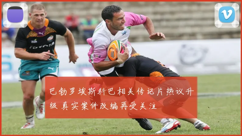 巴勃罗埃斯科巴相关传记片热议升级 真实案件改编再受关注