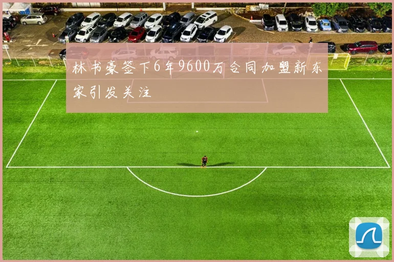 林书豪签下6年9600万合同加盟新东家引发关注