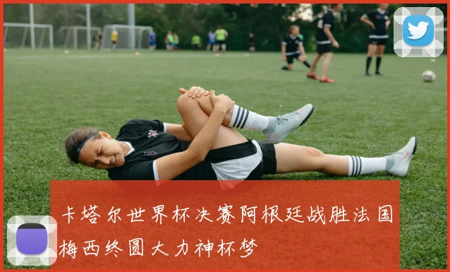 卡塔尔世界杯决赛阿根廷战胜法国梅西终圆大力神杯梦