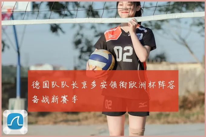 德国队队长京多安领衔欧洲杯阵容备战新赛季