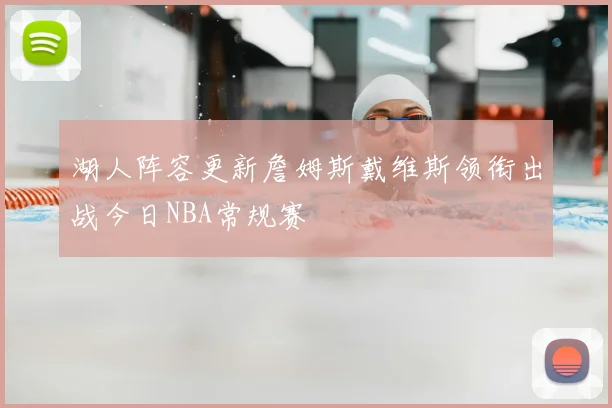 湖人阵容更新詹姆斯戴维斯领衔出战今日NBA常规赛