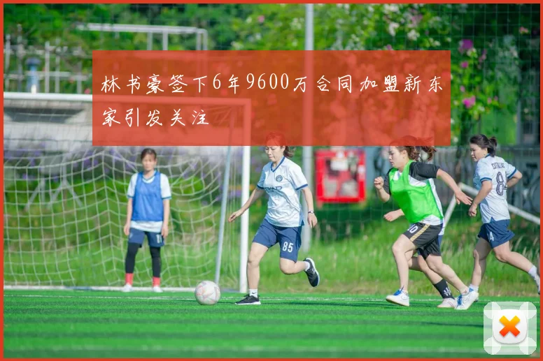 林书豪签下6年9600万合同加盟新东家引发关注