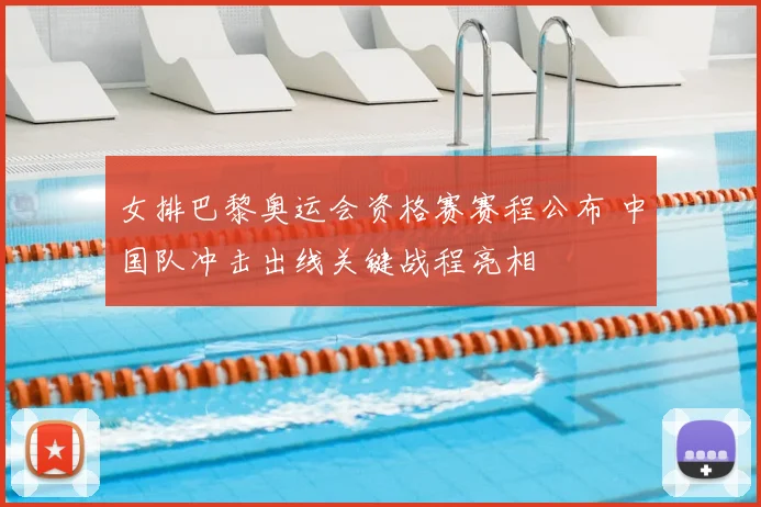 女排巴黎奥运会资格赛赛程公布 中国队冲击出线关键战程亮相