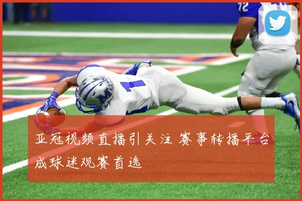 亚冠视频直播引关注 赛事转播平台成球迷观赛首选