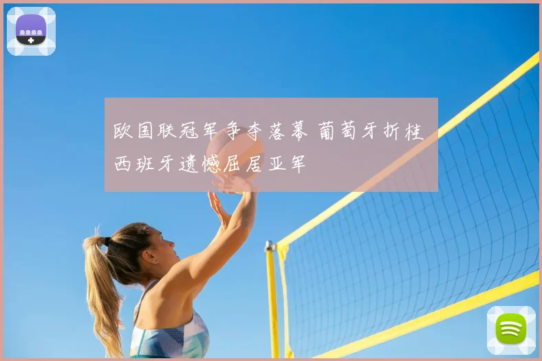 欧国联冠军争夺落幕 葡萄牙折桂 西班牙遗憾屈居亚军