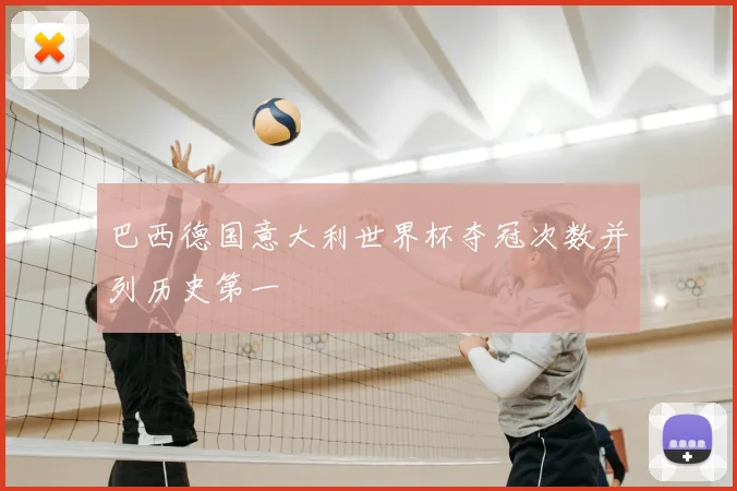 巴西德国意大利世界杯夺冠次数并列历史第一