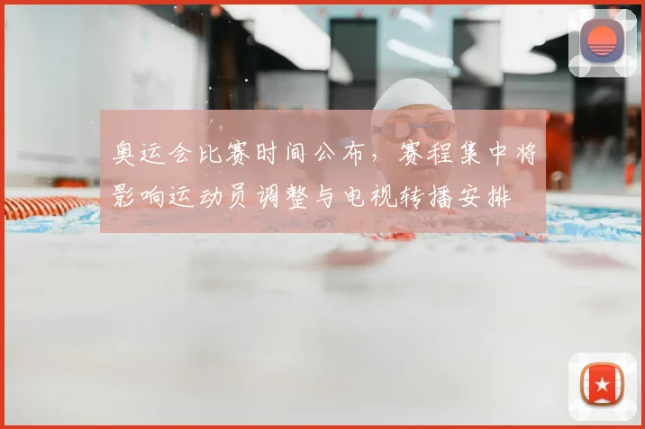 奥运会比赛时间公布，赛程集中将影响运动员调整与电视转播安排