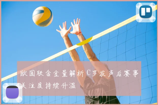 欧国联含金量解析 C罗发声后赛事关注度持续升温