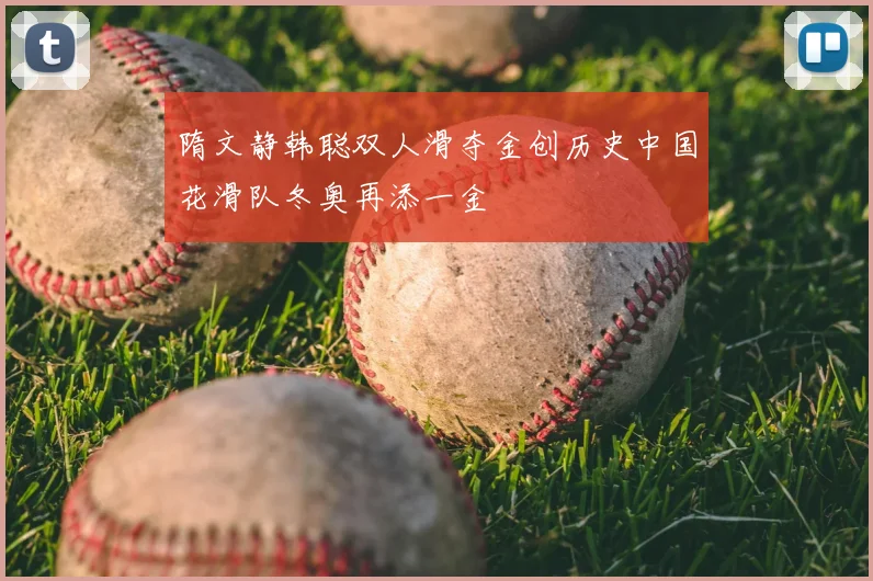 隋文静韩聪双人滑夺金创历史中国花滑队冬奥再添一金