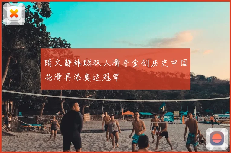 隋文静韩聪双人滑夺金创历史中国花滑再添奥运冠军