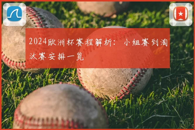 2024欧洲杯赛程解析：小组赛到淘汰赛安排一览