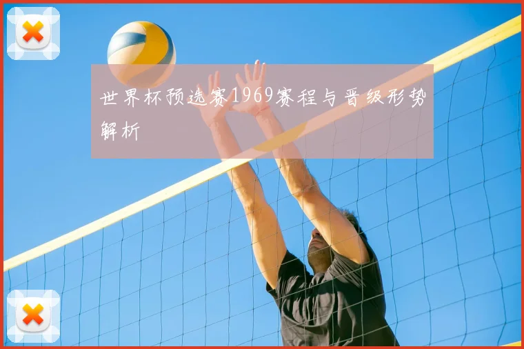 世界杯预选赛1969赛程与晋级形势解析