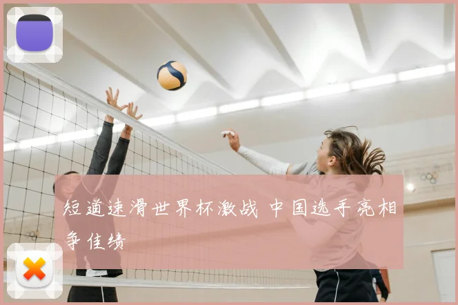 短道速滑世界杯激战 中国选手亮相争佳绩