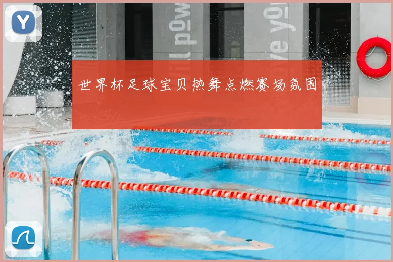 世界杯足球宝贝热舞点燃赛场氛围