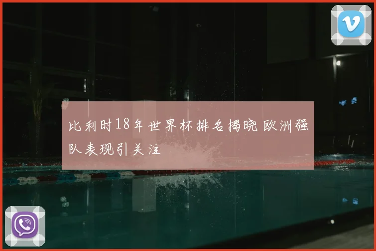 比利时18年世界杯排名揭晓 欧洲强队表现引关注