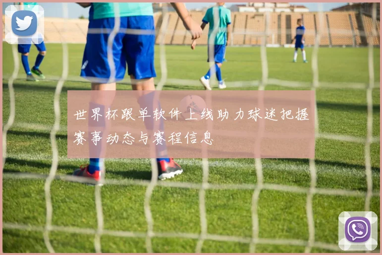 世界杯跟单软件上线助力球迷把握赛事动态与赛程信息
