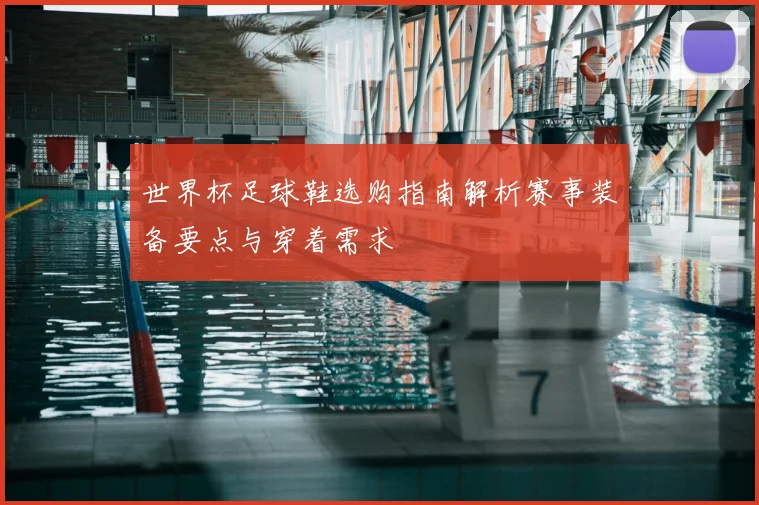世界杯足球鞋选购指南解析赛事装备要点与穿着需求
